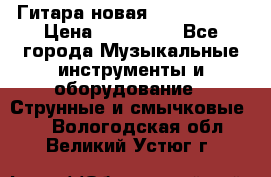  Гитара новая  Gibson usa › Цена ­ 350 000 - Все города Музыкальные инструменты и оборудование » Струнные и смычковые   . Вологодская обл.,Великий Устюг г.